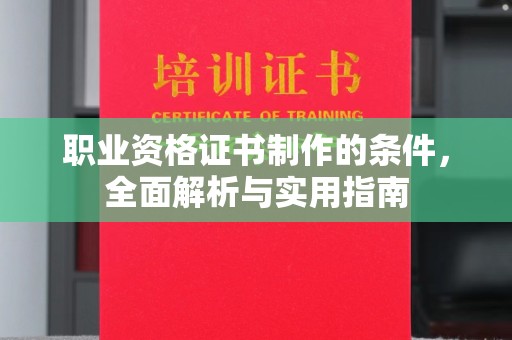 京山职业资格证书制作的条件，全面解析与实用指南